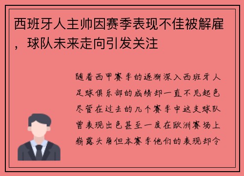 西班牙人主帅因赛季表现不佳被解雇，球队未来走向引发关注